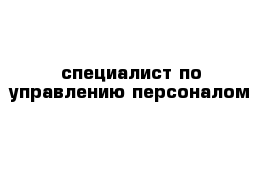 специалист по управлению персоналом